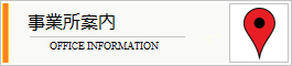 事業所案内